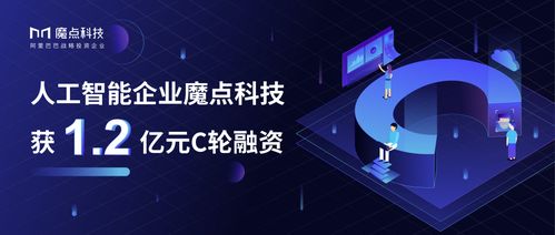 魔點(diǎn)科技完成1.2億元C輪融資，助力AI技術(shù)加速落地